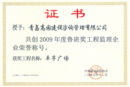 2009卓亭廣場魯班獎