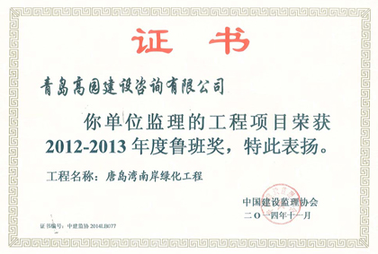 2014唐島灣南岸綠化魯班獎證書
