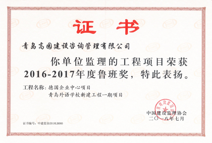 2016-2017德國企業中心、外語學校魯班獎