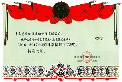 青島第三人民醫院優質工程獎證書