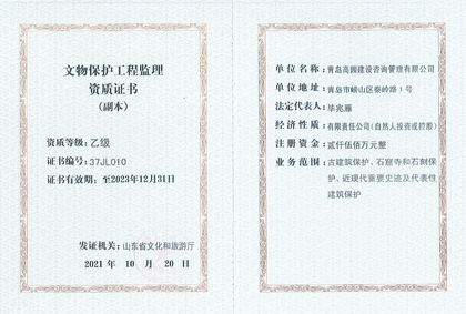 文物保護工程監理資質證書